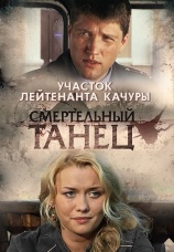Постер к сериалу Участок лейтенанта Качуры. Смертельный танец 2012