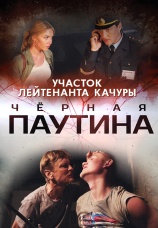 Постер к сериалу Участок лейтенанта Качуры. Черная паутина 2015