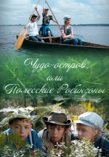 Постер к сериалу Чудо-остров, или Полесские Робинзоны 2014