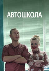 Постер к сериалу Автошкола 2016