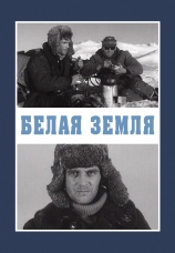 Постер к сериалу Белая земля 1970