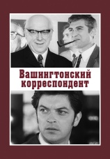 Постер к сериалу Вашингтонский корреспондент 1972