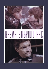 Постер к сериалу Время выбрало нас 1979