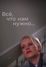 Постер к сериалу Все, что нам нужно... 2011