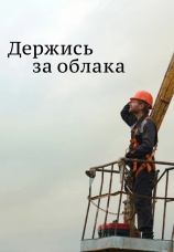 Постер к сериалу Держись за облака 2018