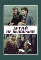 Постер к сериалу Друзей не выбирают 1985