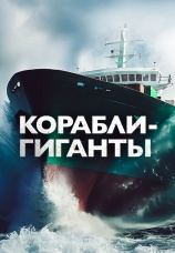 Постер к сериалу Корабли-гиганты 2019