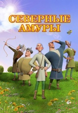 Постер к фильму Северные амуры 2023