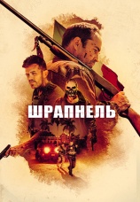 Постер к фильму Шрапнель 2023