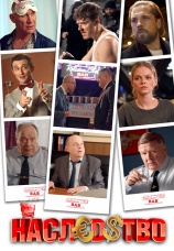 Постер к сериалу Наследство 2022