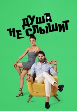 Постер к сериалу Душа не слышит 2023