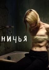Постер к фильму Ничья 2021