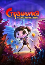 Постер к фильму Страшилка и тайна города света 2023