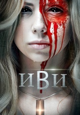 Постер к фильму Иви 2023