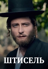 Постер к сериалу Штисель 2013