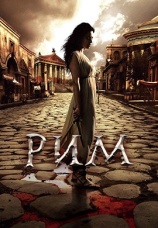 Постер к сериалу Рим 2005