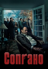 Постер к сериалу Сопрано 1999