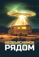 Постер к сериалу Необъяснимое рядом 2023
