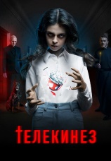 Постер к фильму Телекинез 2022