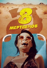Постер к фильму 8 мертвецов 2022