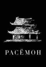 Постер к фильму Расемон 1950