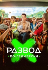 Постер к фильму Развод по-геймерски 2022