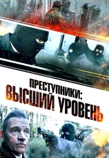 Постер к фильму Преступники: Высший уровень 2023