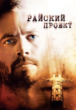 Постер к фильму Райский проект 2008