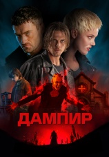 Постер к фильму Дампир 2022