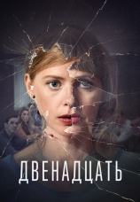 Постер к сериалу Двенадцать 2019