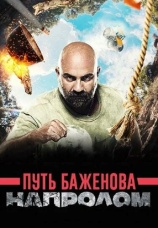 Постер к сериалу Путь Баженова: Напролом 2017