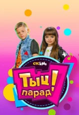 Постер к сериалу Тыц-парад 2018