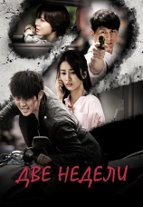 Постер к сериалу Две недели 2013