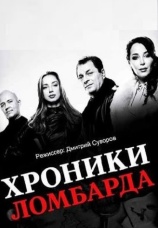 Постер к сериалу Хроники ломбарда 2014