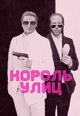 Постер к фильму Король улиц 2023