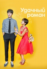 Постер к сериалу Удачный роман 2016