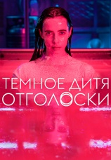 Постер к сериалу Темное дитя: Отголоски 2023