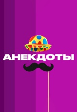 Постер к сериалу Анекдоты 2 2013