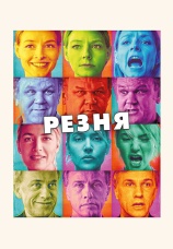 Постер к фильму Резня 2011