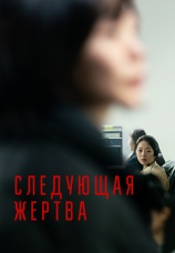 Постер к фильму Следующая жертва 2022