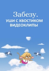 Постер к сериалу Забезу. Уши с хвостиком. Видеоклипы 2021