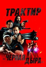 Постер к фильму Трактир «Черная дыра» 2022
