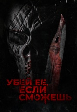 Постер к фильму Убей ее, если сможешь 2022