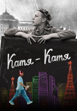 Постер к фильму Катя-Катя 2023
