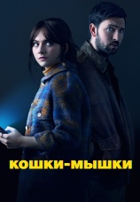 Постер к фильму Кошки-мышки 2023