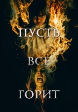 Постер к фильму Пусть все горит 2021