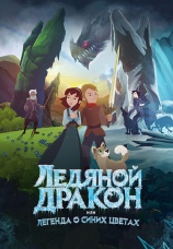 Постер к фильму Ледяной дракон, или Легенда о синих цветах 2018