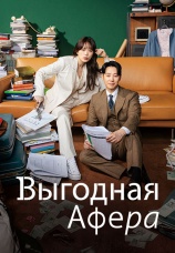 Постер к сериалу Выгодная афера 2023