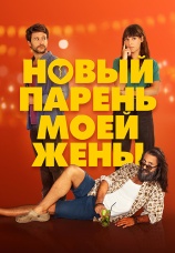 Постер к фильму Новый парень моей жены 2022