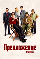 Постер к сериалу Предложение 2022
